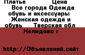 Платье Naf Naf  › Цена ­ 800 - Все города Одежда, обувь и аксессуары » Женская одежда и обувь   . Тверская обл.,Нелидово г.